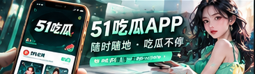 51吃瓜移动漫读体验