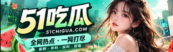 51吃瓜漫画故事主题横幅