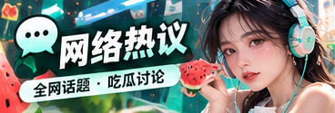 漫画故事伏笔与讨论主题